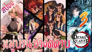 #3 หมู่บ้านช่างตีดาบ ตอนที่ 3/10 (สปอย) ดาบพิฆาตอสูร ★ Kimetsu no yaiba ★