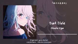 “即使你有一些小缺点，我也宣你”||《Dark Side》