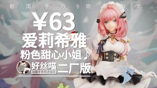 更好一丢丢~爱莉希雅 粉色甜心小姐♪ 二厂版《崩坏3》米哈游IV特辑S24E09【祖国手办 劝退指北】