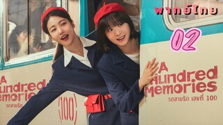 รถสายรักเลขที่ร้อย 02 พากย์ไทย