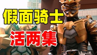 【特摄资料集】假面骑士活两集