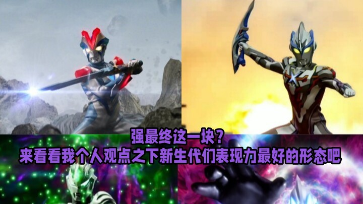 Strong in the final area? Let's take a look at the best performance of the new generation in my pers