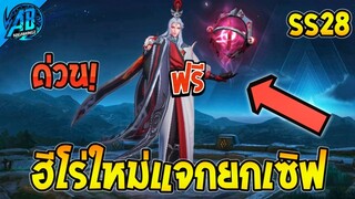 ROV ด่วน! ฮีโร่ใหม่แจกฟรียกเซิฟ Ming รับฟรีได้ทุกคน!(กิจกรรมใหม่) | AbGamingZ
