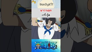 นาวาเอก เวรี่กู๊ด #shorts #onepiece #roblox #bloxfruits #tiktok #anime #fypシ #fyp #gaming #funny