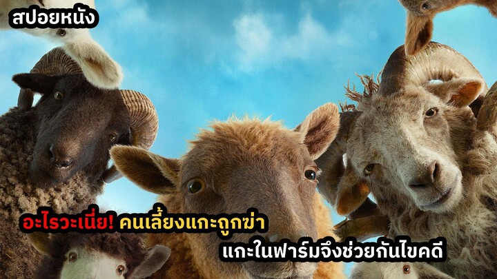 สปอยล์หนัง แกะช่วยกันสืบคดีแทนตำรวจ The Sheep Detectives