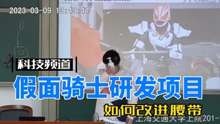 如何改进假面骑士腰带