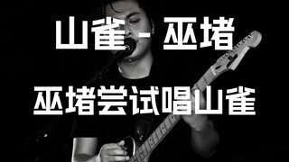 巫堵尝试挑战《山雀》