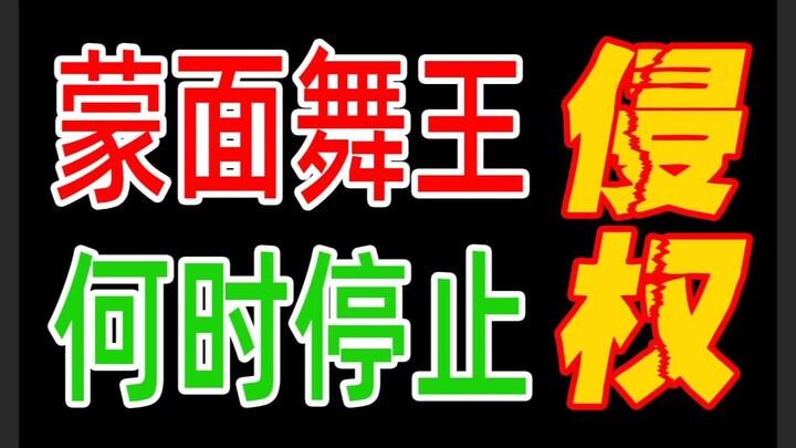 When will Jiangsu TV's "Masked Dancer" stop infringing on copyrights!!!