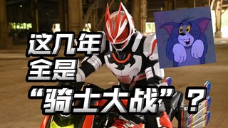 打到后面全是骑士大战？怪人反派越来越少？看腻这种套路了？【不完全吐槽】