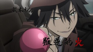文豪野犬 江户川乱步 | 可你忘了我本是叛逆的火