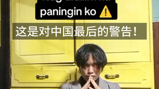 菲律宾对中国的最后警告！（合集）