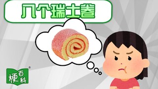 【梗百科】八个瑞士卷是咋回事？