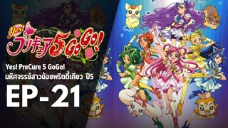 Ep21 | พริตตี้เคียว ปี5_Yes! พรีเคียว 5 Go Go!