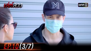 เล่ห์ลวง | EP.10 (3/7) | 24 พ.ค. 67 | one31