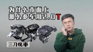 Why do so many cars on the market use 2.0T?