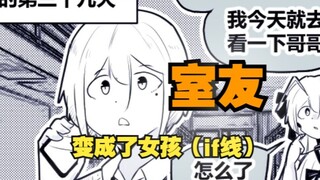 室友变成了女孩但我们彼此都很冷静~if线11