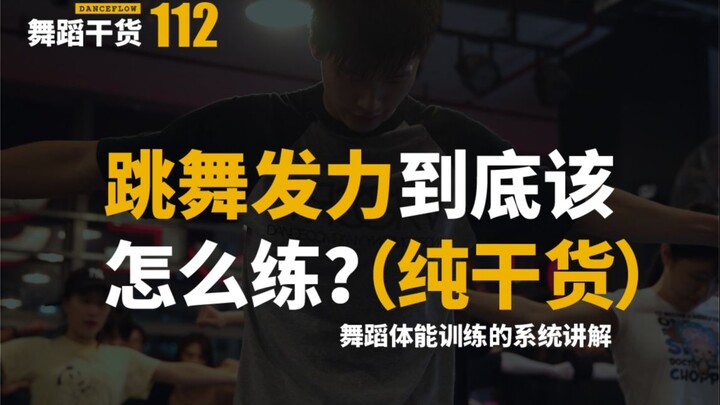 【舞蹈干货112】舞蹈体能训练的系统讲解