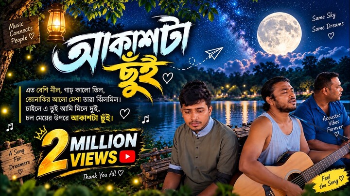 আকাশটা ছুঁই | তুমি আমি মিলে দুই | Bangla Acoustic Song