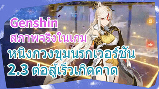 [เก็นชิน สภาพจริงในเกม] หนิงกวงขุมนรกเวอร์ชัน 2.3 ต่อสู้เร็วเกิดคาด