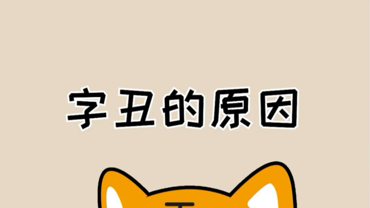 اكتشفتُ سببَ رداءة خطّي!