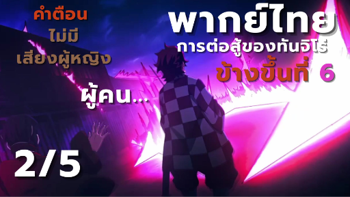 [ย่านเริงรมย์] คร่าชีวิตบริสุทธิ์ได้ลงคอ! ทันจิโร่ปะทะดากิ ข้างขึ้นที่ 6 [2/5]