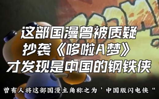 This Chinese cartoon was once suspected of plagiarizing "Doraemon", but now it is discovered that it