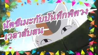 นัตซึเมะกับบันทึกพิศวง|[มาดาระ&นัตซึเมะ]เวลาสับสน4-8