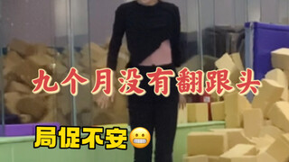 难以置信…躺平九个月没有练空翻的舞蹈研究生！