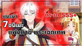 แนะนำ 7 อนิเมะแฟนตาซี พระเอกเทพ แรงก์ SSS+