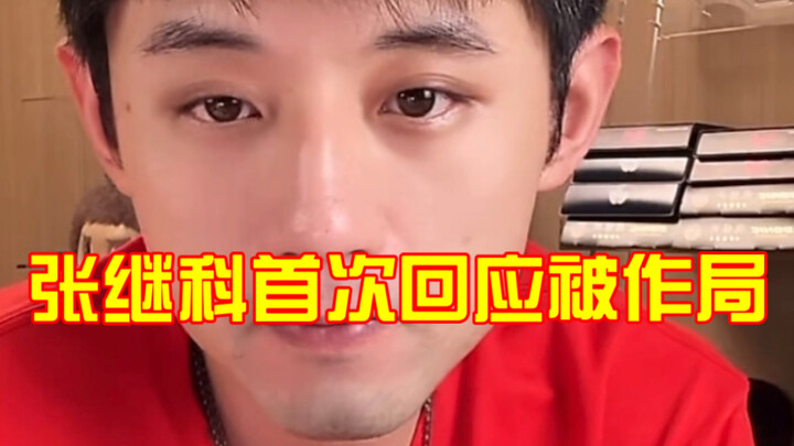 Bạn có bị người ta gài bẫy không? Trương Kế Khoa: “Chắc chắn rồi!”