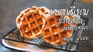 เบลเยี่ยมวาฟเฟิล เหนียวหนึบ หอมอร่อย(recipe)( engsub)liege waffle,belgian waffle