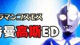 【Ultraman Cosmos】20 minutes to teach you to sing the Japanese song Cosmos ED Kimi ni deki runanika |