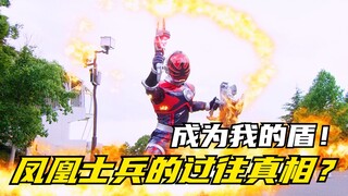 【特摄剧情】宇宙战队：成为凤剑的盾牌既是炮灰？凤剑击败东影的真相