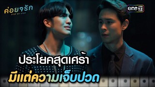 ประโยคสุดเศร้า มีแต่ความเจ็บปวด | Highlight ค่อยๆ รัก Step By Step Ep.11 | 4 ก.ค. 66 | one31