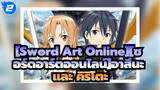 [Sword Art Online][ซอร์ดอาร์ตออนไลน์]|อาสึนะและ คิริโตะ อยู่ด้วยกันจนถึงปลายทางกันเถอะ_2
