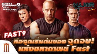 F9​ จุดเริ่มต้นของ​ 'จุดจบ'​ แห่งมหากาพย์​ 'Fast​ and​ Furious' - Major Movie Talk [Short News]