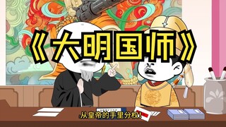 第67集  道衍算计江南士绅