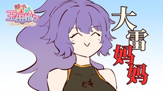 这位女神有大雷电之力！