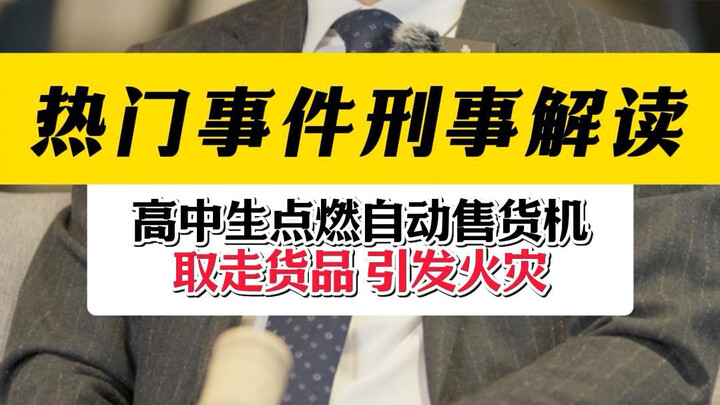 Học sinh trung học châm lửa vào máy bán hàng tự động, lấy đồ trong tủ, gây ra hỏa hoạn, tại sao khôn