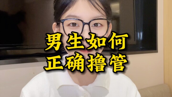 ผู้ชายควรช่วยตัวเองอย่างไรให้ถูกวิธีและลดอันตรายจากการช่วยตัวเอง?