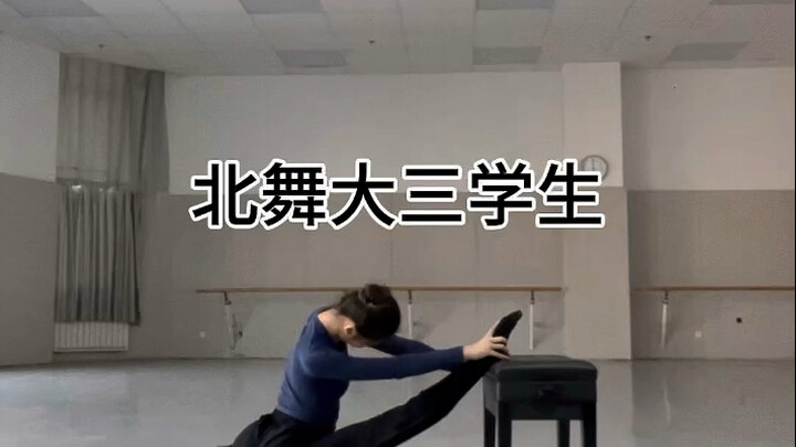 北舞大三｜周末练功逛吃vlog