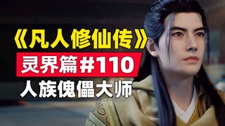 《凡人修仙传》灵界篇#110原著小说故事梳理，灵皇二把手-千灵仙子登场