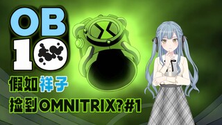 【ماي جو إكس بن تن】OB10#1 إذا التقط شيانغزي أومنيتريكس