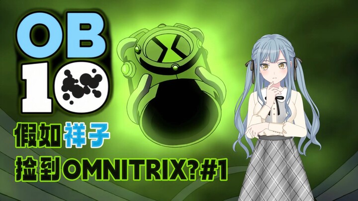 【ماي جو إكس بن تن】OB10#1 إذا التقط شيانغزي أومنيتريكس