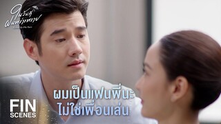 FIN | ผมเป็นทนายความนะ ไม่ใช่ตลก | ในวันที่ฝนพร่างพราย EP.13 | Ch3Thailand