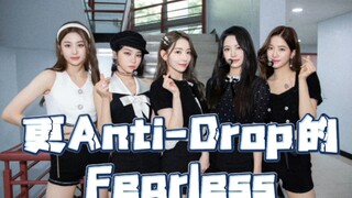 LE SSERAFIM《FEARLESS》但伴奏延迟，更Anti-Drop了