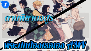 พี่จะปกป้องเธอเอง! | ดาบพิฆาตอสูร AMV_1