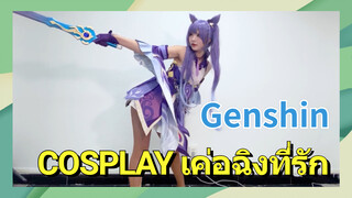 [เก็นชิน，COSPLAY] เค่อฉิงที่รัก