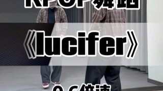 【一只扭牛】《lucifer》慢速跟练版 下个视频保姆级教学