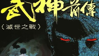 武神【前传】 灭世之战